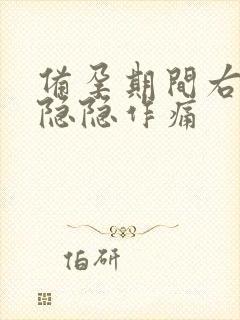 备孕期间右腹部隐隐作痛