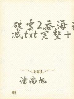 破云2吞海未删减txt完整+番外