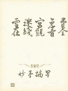 雪迷宫免费播放在线观看全集