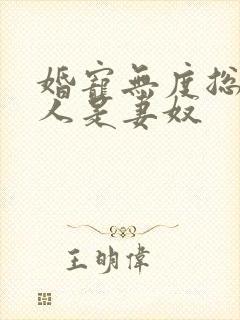 婚宠无度总裁大人是妻奴