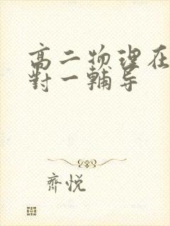 高二物理在线一对一辅导