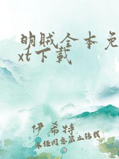 明贼全本免费txt下载