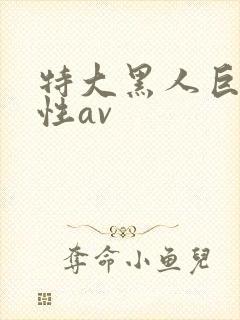 特大黑人巨交吊性av