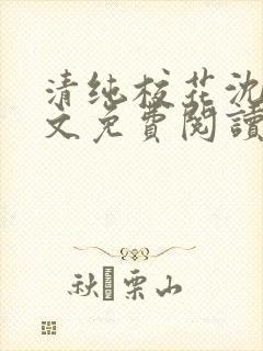 清纯校花沈柔全文免费阅读