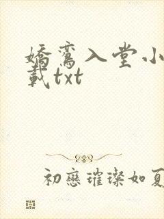 娇鸾入堂小说下载txt