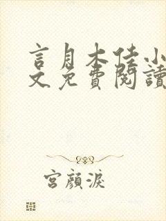 言月木佳小说全文免费阅读最新章节