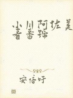 小川阿佐美 必看番号