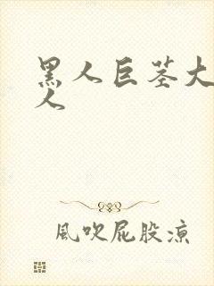 黑人巨茎大战女人