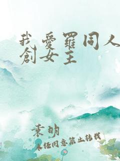 我爱罗同人文原创女主
