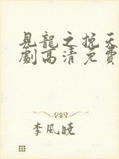 见龙之挽天倾短剧高清免费播放