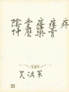 阴囊瘙痒疼痛用什么药膏