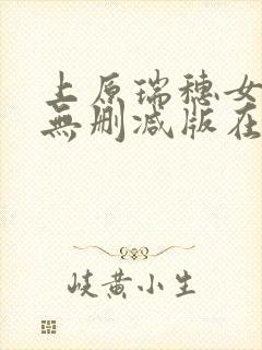 上原瑞穗女教师无删减版在线观看