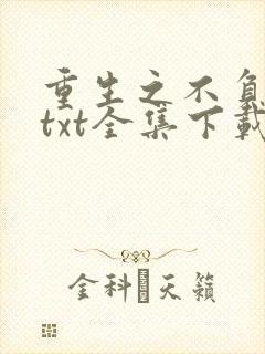 重生之不负韶华txt全集下载 完整版
