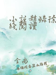 小说赵鳞徐静在线阅读