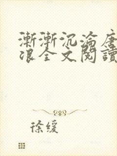 渐渐沉沦唐芸唐浪全文阅读免费