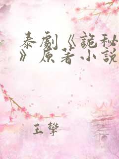 泰剧《诡秘契约》原著小说