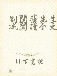 别闹薄先生无删减阅读全文