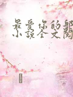 最爱你的那十年小说全文阅读免费