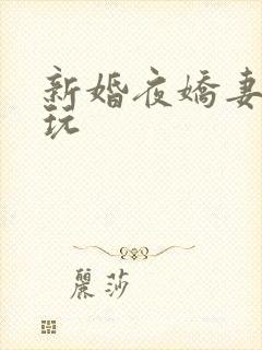 新婚夜娇妻被白玩