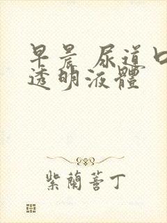 早晨 尿道口 透明液体