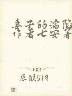 妻子的沦陷小说作者七安著免费阅读