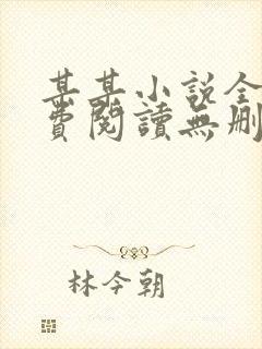 某某小说全文免费阅读无删减版