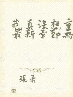 我真没想重生啊最新章节无弹窗