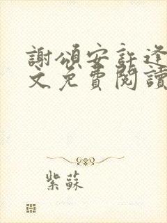 谢颂安许逢秋全文免费阅读最新章节