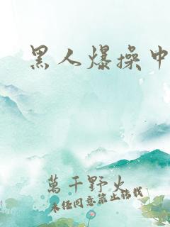 黑人爆操中国人