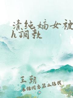 清纯嫡女被迫高h调教