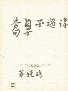 夸日子过得好的句子