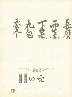 睾丸下面长了一个包是怎么回事