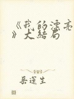 《我的漂亮女友》大结局