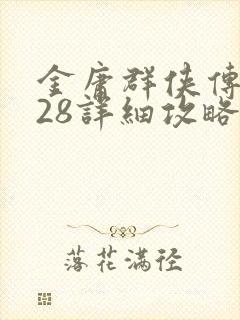 金庸群侠传1028详细攻略