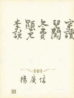 李显冬儿穿越小说免费阅读无弹窗