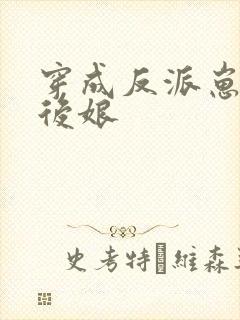 穿成反派崽子的后娘