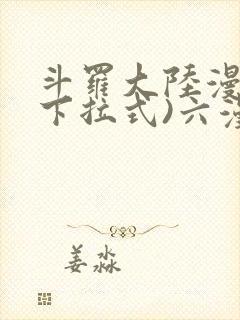 斗罗大陆漫画(下拉式)六漫画