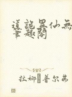 道诡异仙无错版笔趣阁