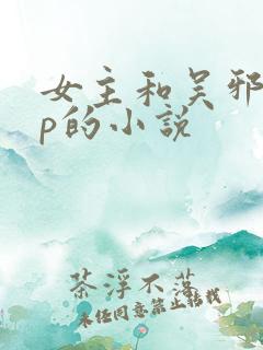 女主和吴邪是cp的小说