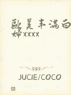 欧美丰满白嫩少妇xxxx