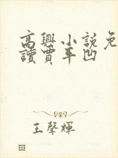 高兴小说免费阅读贾平凹