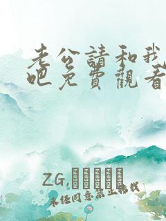 老公请和我恋爱吧免费观看全集高清