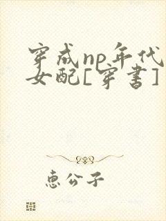 穿成np年代文女配[穿书]