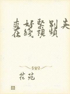 爽好紧别夹人妻在线视频