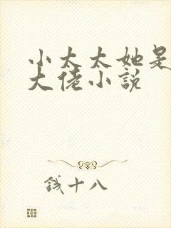 小太太她是顶级大佬小说