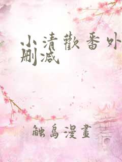 小清欢番外篇未删减