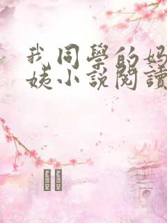 我同学的妈妈雪姨小说阅读免费