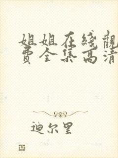 姐姐在线观看免费全集高清完整