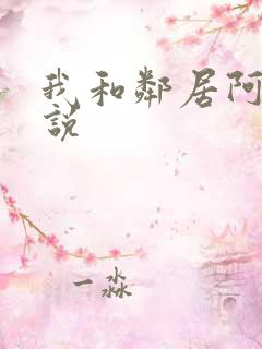 我和邻居阿姨小说
