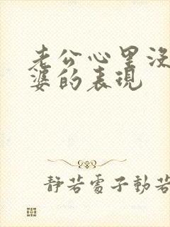 老公心里没有老婆的表现